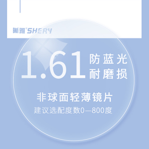 晰雅 1.61