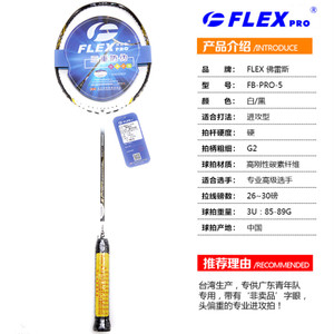 FLEXPRO/佛雷斯 PRO-5