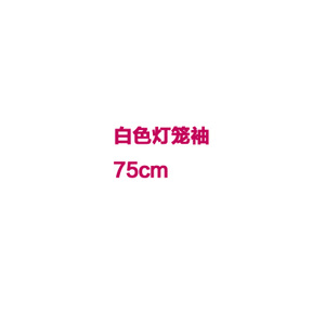 维赛 75cm