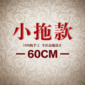 心满依族 60CM