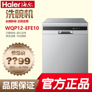 Haier/海尔 WQP12-EFE10