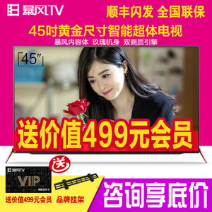 BFTV/暴风TV 45XF