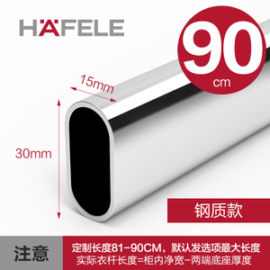 HAFELE/海福乐 81-90cm