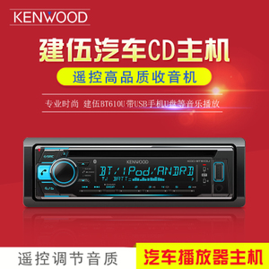 KENWOOD/建伍 KDC-BT610U