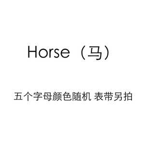 青歌 Horse