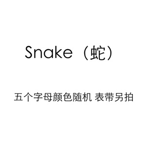 青歌 Snake