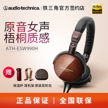 Audio Technica/铁三角 ATH-ESW990H